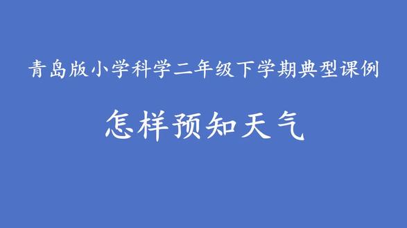 【2025最新】小学科学 省级优质课示范课 青岛版二年级下册-天气秘密- 80《怎样预知天气》【优质课公开课(新课标赛课一等奖】【含PPT+教案+逐字稿】wu