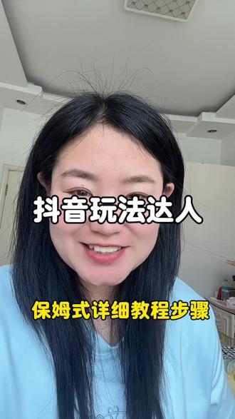 抖音玩法达人小程序挂载方法
1打开抖音主页放大镜,搜索小程序推广计划
2.点击进入,然后在放大镜搜索抖音玩法达人中心
3.点击抖音玩法达人中心推广进入小程序
4.点击右下角蓝色字体上传视频完成任务,去发布
你的作品就可以挂载这个小程序了#抖音玩法达人中心 #抖音玩法合伙人计划#程序推广计划#玩法达人