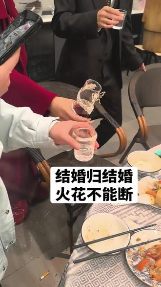 结婚归结婚火花不能断哈