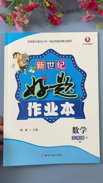 #苏教版数学 #一课一练 #苏教版 #数学 #同步练习册 苏教版数学五年级下册同步练习册