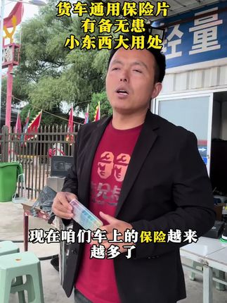 货车通用保险片,有备无患,小东西大用处@卡车豆哥(西北汉) @陕北卡友豆哥二手车 #全国卡友#豆哥卡服#陕北卡友豆哥#保险片