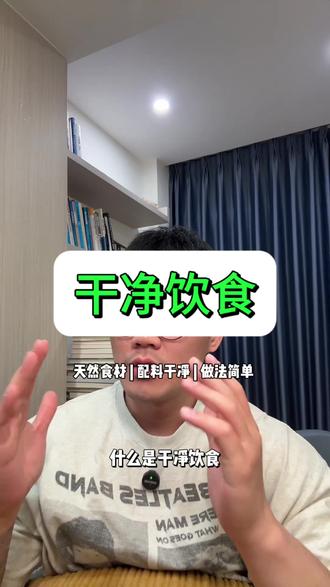 什么是干净饮食?
特别简单,就一句话:
天然食材、配料干净、做法简单!
#干净饮食减脂 #减肥干货常识分享 #90天减脂记