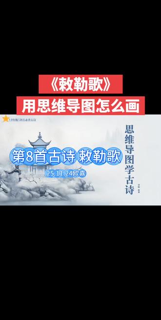 《敕勒歌》用思维导图怎么画?