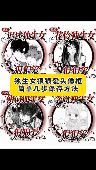 这才是小说妹该用的头像,这个独生女狠狠爱头像框模板教程来了 简单几步保存方法 独生女狠狠爱头像框获取 狠狠爱头像框 狠狠爱的头像 独生女头像获取 独生女狠狠爱头像框 独生女狠狠爱头像框特效 独生女狠狠爱头像框怎么做 独生女狠狠爱头像框教程 独生女狠狠爱头像框怎么获取#独生女头像框 #狠狠爱头像框 #独生女头像 #独生女头像怎么制作#剪映 独生女狠狠爱头像框景喻 独生女狠狠爱头像框制作 独生女狠狠爱头像 迟述独生女狠狠爱头像框 独生女头像框 独生女头像框p图教程 独生女头像框制作教程 独生女头像 独生女头像框p图 独生女头像框言情 独生女头像框怎么制作 独生女头像框指令 独生女头像框怎么p 头像框独生女 头像框独生女忍听 头像框独生女准高 头像框独生女花怜 头像框独生女阁挽 头像框独生女款 忘羡独生女狠狠爱头像 独生女头像一家三口 独生女头像卡通 独生女狠狠爱头像框怎么p 独生女头像怎么制作 独生女头像框ai指令塔柳 独生女头像框迟述 独生女图片 飞丞 小说头像框p图教程 可以把头像p上去的头像框 阁挽独生女头像框 独生女头像框怎么获得 女生头像拼框 独生女卡通图片