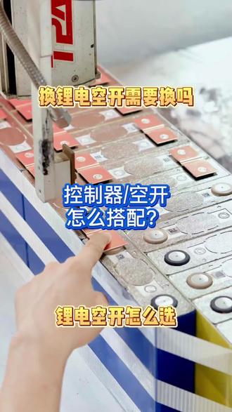 升级锂电之后是否需要换空开呢?控制器跟空开又该如何匹配呢?#锂电池定制#小牛电动车#九号电动车