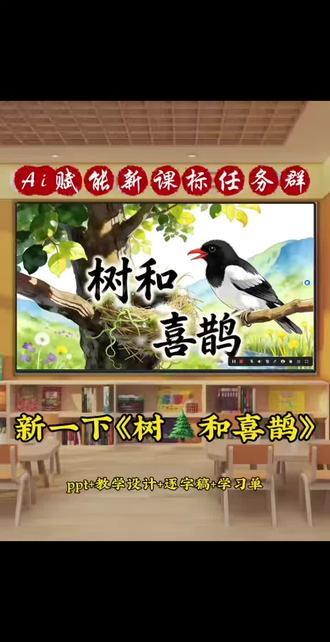 🌈Ai赋能!新一下《树和喜鹊》大单元任务群公开课赞爆的秘诀出炉啦#小学语文课#一下树和喜鹊公开课逐字稿#一下树和喜鹊课件#一下树和喜鹊公开课#任务群教学