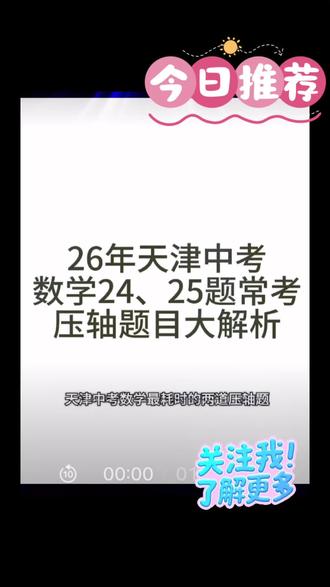 天津中考数学压轴大题24、25题 解析#2026年天津中考#初三#重点高中#压轴题#数学