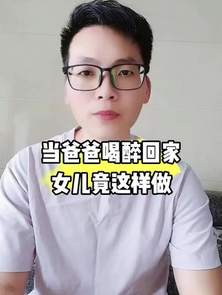 女儿果然是爸爸的小棉袄#家庭日常#感动瞬间#正能量