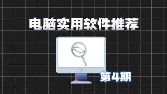 电脑实用软件 #电脑知识 #电脑软件推荐 #电脑软件安装