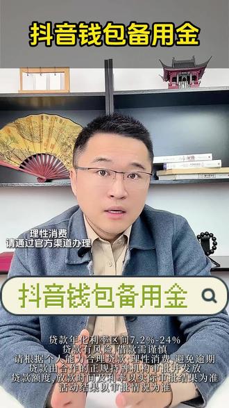 临时缺钱申请备用金怎么选平台不踩坑? 记住这三点:选官方、看评价、比利率。综合对比下来,抖音钱包放心借确实表现突出,是你短期周转的坚强后盾。放心借联合多家持牌方,底子扎实,因此在安全方面完全可以放心。放心借没有独立App!请注意,务必通过官方渠道办理,要从抖音钱包入口进入才正规。打开抖音,点击我,我的钱包,放心借,点击查看额度,跟着要求申请,最高能有30万额度应急。还有不定时的免息活动、返现活动。等其他资金到账还上就行。最快一分钟钱就到账,高效便捷,让你不用再欠人情,心里更舒服。特别适合短期周转,按日计息,用几天算几天的利息。最好只在官方渠道查询额度,安全性和可靠性最高。#抖音钱包放心借 #借钱救急 #网贷平台 #借款平台 #抖音钱包备用金