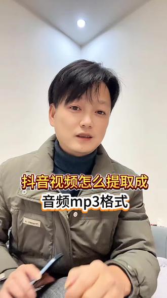 抖音视频怎么提取成音频mp3 视频怎么提取成音频mp3格式 抖音视频怎么提取成音频mp3 视频怎么提取成音频mp3只需10秒,Mp3下载歌曲的方法,首先从手机找到你的抖音。然后按你喜欢的歌曲,然后下载保存,怎么用手机一键转换mp3、把短视频里的歌曲或舞蹈伴奏提取出来呢?变成mp3音频格式了。Mp4视频文件,一键转换mp3音频文件。还可以当你的手机铃声或导入到U盘、MP3播放器等,苹果手机,安卓手机,把视频一键转换mp3都适用。下面我保姆级教学视频分享给大家。 #怎么提取视频中的声音#视频怎么提取成音频mp3 #视频提取音频 #视频转mp3 #抖音音乐怎么设置手机铃声