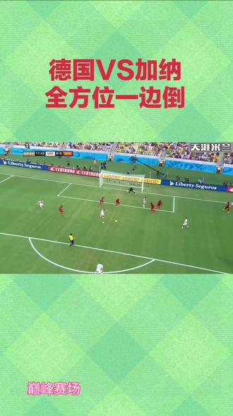 德国VS加纳,全方位一边倒#足球分析 #唯有足球不可辜负 #国际赛#德国#加纳