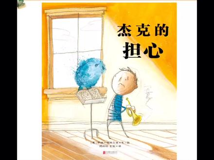故事名称:《杰克的担心》
故事妈妈:珍妮比利妈妈
#小板凳故事会 #绘本故事 #亲子互动 #绘本