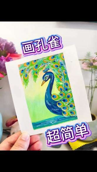 超简单画孔雀,一看就会!#手绘教程 #跟着抖音学画画 #丙烯马克笔 #翻翻乐