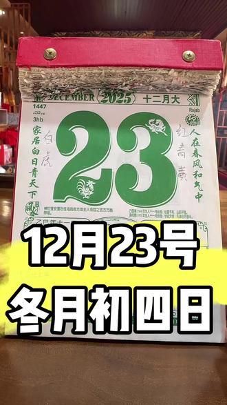 2025年12月23日 #老黄历万年历 #今日黄历#电子黄历 #相信科学拒绝迷信 相信科学,切勿迷信!只是单纯的黄历解读,不要带入其他属相注入! 远离赌博、珍爱人生!本视频仅代表个人观点,不涉及任何宗教信仰!