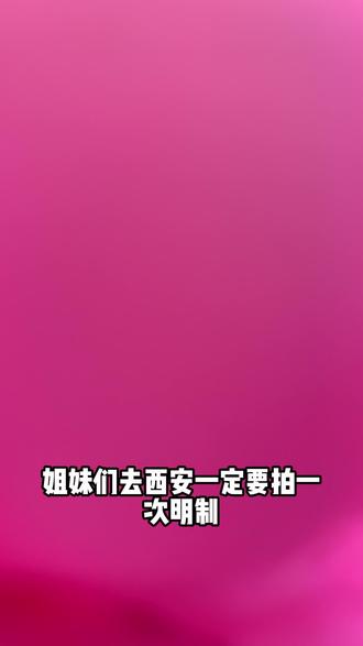 这个冬天一定要来西安拍一次明制!#明制汉服 #西安 #西安妆造 #西安写真 #西安旅游