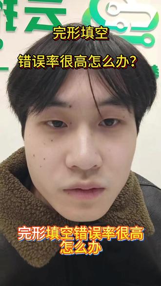 完形填空错误率很高怎么办?#高中英语 #完形填空#青岛一模 #说真话独立思考 #家长必读