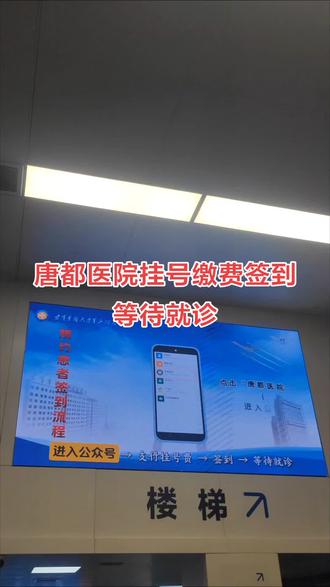 来唐都医院看病,先签到,再候诊。
找到自助机,点“自助报到”或者手机端直接签到
屏幕显示“签到成功”
然后,你的名字就会出现在候诊大屏上,等叫号就行。
做检查也是一样的流程:先到科室门口签到,等屏幕叫号。
#唐都医院 #就诊流程 #西安看病 #医院攻略 #陪诊师