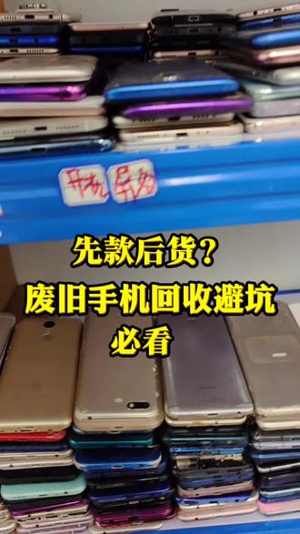 回收废旧手机先打款再发货是不是套路,你怎么看?#废旧手机回收#回收套路#华强北二手手机#避雷指南