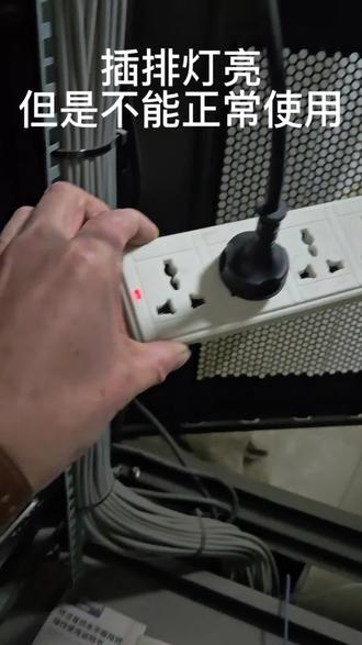今天分享一个不用万用表判断常见电源故障的方法。
例如,一个多功能插排出现“隐形故障”:电源指示灯亮,但插上的所有电器都无法工作。
用测电笔检测时,插在插孔中的电器若未拔下,火线和零线插孔都显示有220V电压;拔掉电器后,指示灯熄灭,此时火线插孔仍有220V,零线插孔却无电压。这说明零线插孔之前的电压实际上是通过电器回路“倒传”回来的。
根据这一现象,可以初步判断为零线断路。
拆开插排后进一步检查:进线电压正常,但插座内部零线缺失。仔细观察发现,第一个插孔处的零线接线位置有烧蚀痕迹,并且已经断开。
询问用户得知,前一天曾在此插座上使用过大功率电器,当时还将插座开关弹开了。
综合分析可知,由于该插排内部连接线过细,在稍大电流下就会过热熔断。开关触点也因此受损,最终导致通路中断。修复时直接连通线路后,插排功能便恢复正常。
温馨提示:优质产品通常外观也比较精致,而这款插排外观明显粗糙,内部也必然存在偷工减料的情况。建议大家选购时认准符合国家标准的插排,确保用电安全。#插排 #插排维修 #插排插座 #零线断了 #插排坏了