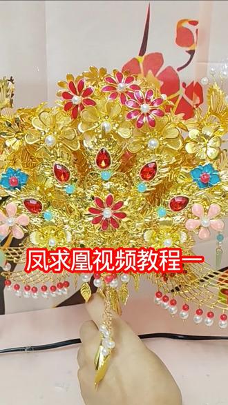 凤求凰凤冠手捧花视频教程#金色手捧花 #凤冠手捧花