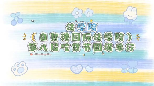 法学院(自贸港国际法学院)第八届吃货节圆满举行#三亚学院#三亚学院法学院 #三亚学院招生就业处 #吃货节 #三亚学院吃货节