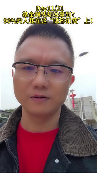 基金赚钱却没拿到?90%的人栽在这“隐形扣费”上!
#基金