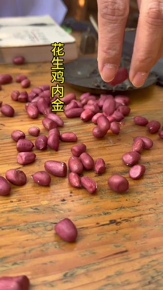 花生加鸡内金,原来还能这样吃,老一辈的技艺值得被发现。 #民间美食#传统#鸡内金#花生#记录我的农村生活