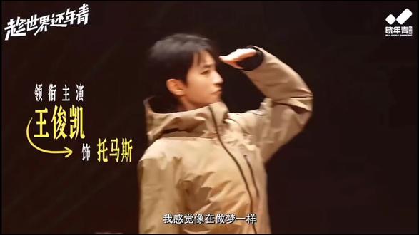 我们小凯简直天才演员来的!!
#王俊凯话剧 #趁世界还年轻