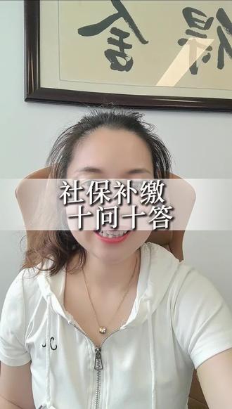 社保补缴 十问十答#真实生活分享计划 #会计 #无锡 #上热门🔥 #民生
