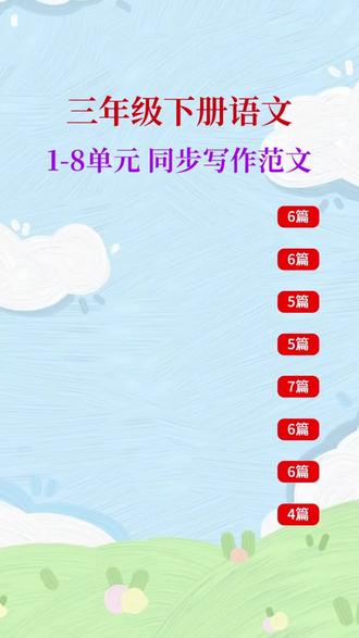三年级下册孩子不会写作文,这本同步作文家长寒假可以提前准备好#三年级下册语文 #同步作文#素材大全 #人教版