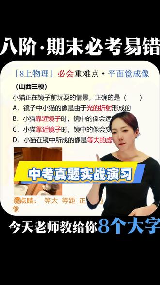#八年级物理 #平面镜成像 #光学基础 平面镜 像与物 等大 等距 垂直 虚像 对称 反射定律 #成像规律 #光路图 实验探究 玻璃板替代平面镜 物距像距 实像 vs 虚像 移动特点 遮挡问题 生活应用 梳妆镜 倒影 潜望镜 中考考点 解题技巧 易混点辨析