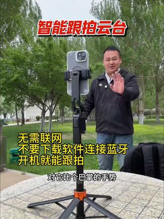 两位数的智能跟拍云台,拍视频直播跟随拍摄 #云台360度旋转 #360智能跟拍云台 #跟拍云台360度旋转 #手机支架#跟拍手机支架