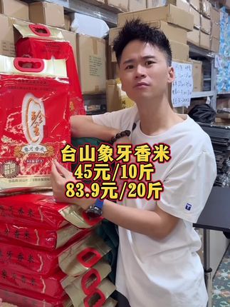 正宗台山特产象牙香米,补帖进行中,米饭软糯香甜,好好食、非常好食、特别好吃#口感非常好 #地方特产 #源头好货 #性价比 #品质好物