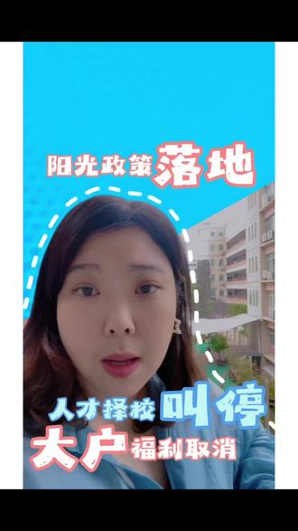 厦门的家长们注意了‼️
2026年厦门照顾入学政策
直接全部取消了🙅♀️🙅♀️🙅♀️#教育改革新动向 #升学规划指南 #教育公平发展 #阳光招生 #厦门落户