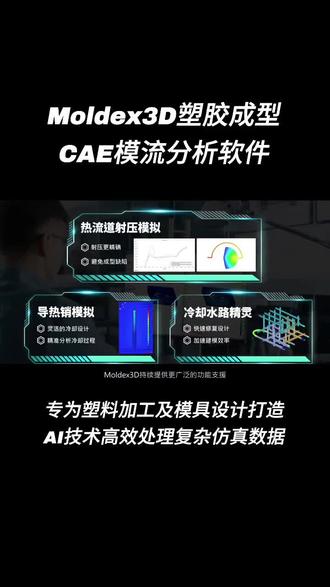 Moldex3D塑胶成型CAE模流分析软件,专为塑料加工及模具设计打造AI技术高效处理复杂仿真数据!#塑胶模流分析仿真 #CAE模流分析软件 #CAE编程软件 #模具设计