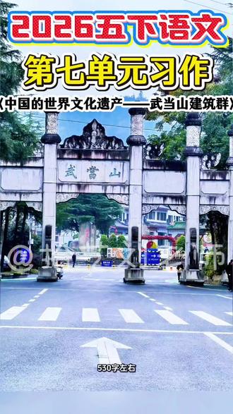 五年级下册语文第七单元习作《中国的世界文化遗产·武当山》 五年级下册语文,第七单元习作《中国的世界文化遗产——武当山建筑群》习作指导+范文#小学作文 #五年级下册作文 #中国的世界文化遗产 #作文 #习作