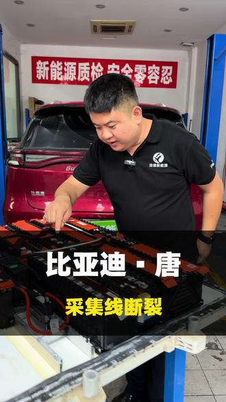 你的比亚迪会不会亮整车故障灯或者动力系统故障,像这种情况并不是电池包的问题,我们拆开发现只是采集线断了,我们只需要做个排线优化就能解决了。#比亚迪唐#比亚迪唐混动 #比亚迪电池包维修 #排线修复 #比亚迪维修
