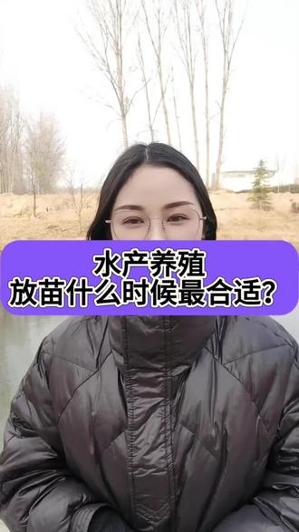 水产养殖放苗什么时候最合适?#四大家鱼养殖 #鱼虾蟹养殖#肥水#三农 #养鱼