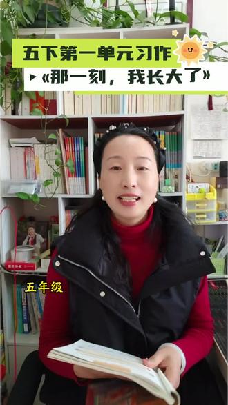 五年级下册第一单元习作《那一刻,我长大了》这样写拿高分!#教育#作文#语文@颜老师智慧家长课