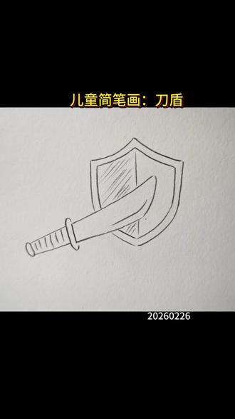 表情包简笔画:刀盾 #儿童简笔画 #画画 #手绘 #看动画学画画 #零基础学画画