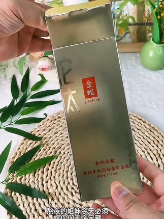 经常熬夜和带娃没时间好好护肤的,皮肤干燥粗糙松松垮垮的姐妹们,就来试试这款#金蛇多效抗皱精华油露#紧致抗皱淡纹#护肤好物#补水保湿#强烈推荐