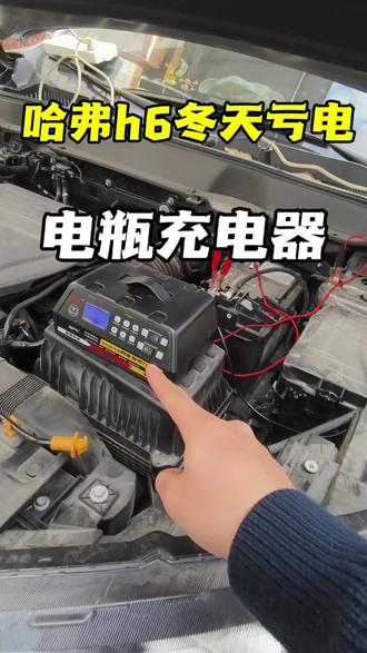 哈弗h6不经常跑或者经常短途的,建议备上这个充电器给电瓶充充电,延迟电瓶使用寿命#电瓶 #三代哈弗h6 #电瓶充电器 #汽车好物