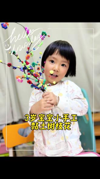 3岁宝宝小手工——黏土树枝花#橡皮泥手工 #树枝花朵手工 #3岁女孩 #抖音小助手dou上热门