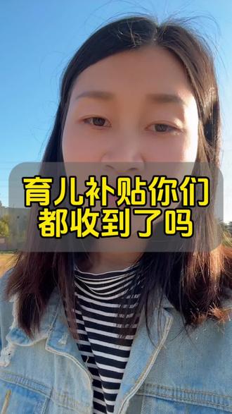 育儿补贴你们都收到了吗#宝妈分享