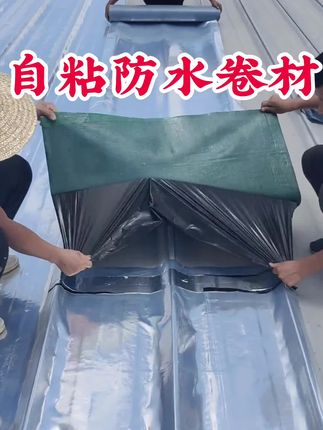 sbs防水卷材油毡隔热屋顶房顶补漏胶免火烤沥青自粘防漏胶带神器#防水 #隔热 #免火烤自粘卷材 #补漏 #神器好物