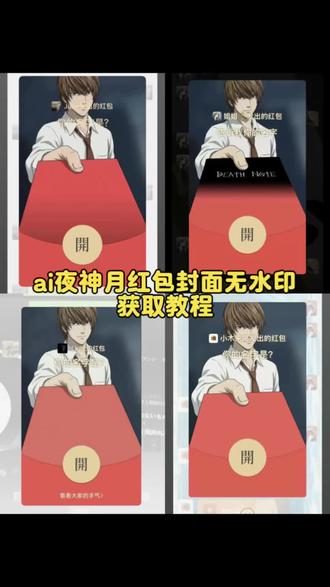 夜神月红包封面获取入口 夜神月红包封面无水印获取教程 红包封面如何自定义 如何设置红包封面 夜神月红包封面 #夜神月 #夜神月红包封面 #剪映 夜神月 夜神月红包封面 夜神月图片 夜神月红包 #红包封面如何自定义 #红包封面获取 夜神月文案 夜神月bgm 夜神月智斗 夜神月头像 夜神月写笔记 夜神月红包封面死冯 抽象红包封面 夜神月红包封面教程 夜神月红包封面图片 红包封面 l红包封面 夜神月红包封面素材 夜神月红包封面领取 红包封面怎么设置 红包封面领取 夜神月红包封面领取序列号 夜神月红包封面领取步骤 少羽红包封面领取 红包封面怎么设置动态图 红包封面怎么设置自己照片 红包封面怎么赠送好友 红包封面怎么制作 微信红包封面怎么设置 top微信红包封面怎么设置 红包封面怎么设置视频 夜神月是谁 夜神月死亡笔记 夜神月名场面 夜神月红包封面敢收死冯 夜神月红包封面制作教程 红包自定义封面视频 红包自定义封面图片 红包自定义封面怎么设置 红包自定义封面抽象 红包自定义封面 红包自定义封面捷风 自定义红包封面 杨大牛红包自定义封面 红包自定义封面制作 红包自定义封面动漫 红包封面制作教程 微信红包封面设计 红包封面自定义方法 红包封面设计灵感 智斗表情包 夜神月表情包智斗