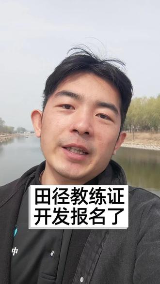 喜欢田径,别只光顾跑步了,把你的爱好变成职业这张田径教练证就是你的金钥匙#田径#考证#田径教练证怎么考#田径裁判证怎么考#证书到手