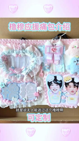 橹穆应援痛包介绍#橹穆 #应援痛包