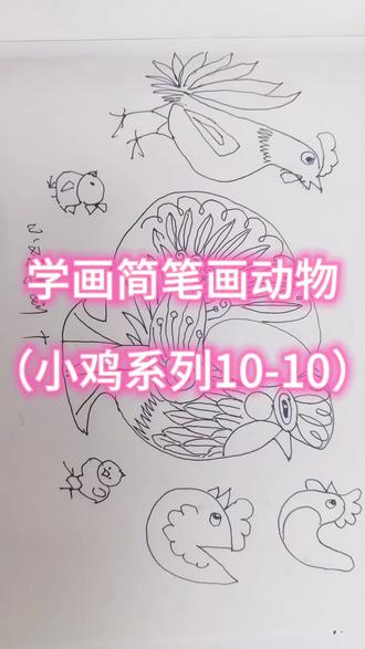 学习简笔画之小鸡系列十